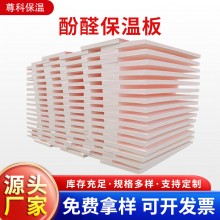 酚醛保溫板外墻阻燃泡沫酚醛板吸音隔熱改性酚醛板防火聚酚醛板，